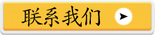 联系我们