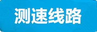 意昂测速线路